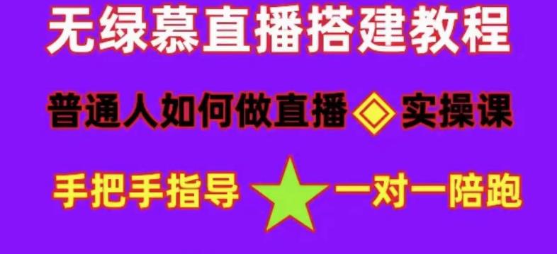 普通人怎样做抖音，新手快速入局 详细攻略，无绿幕直播间搭建 快速成交变现-零点科技