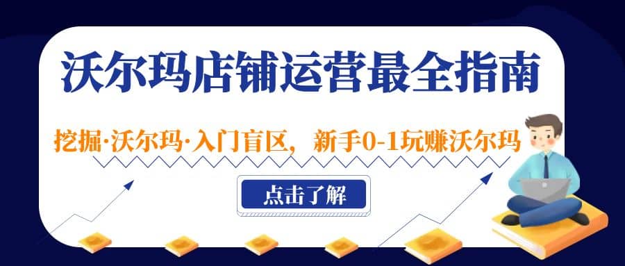 沃尔玛店铺·运营最全指南，挖掘·沃尔玛·入门盲区，新手0-1玩赚沃尔玛-零点科技