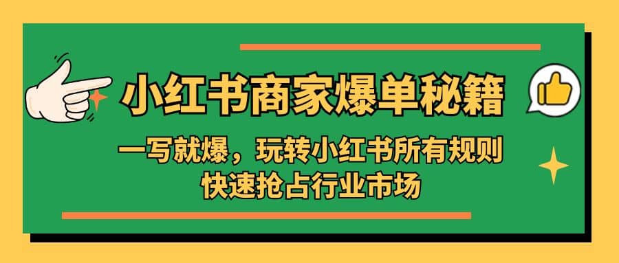 小红书·商家爆单秘籍：一写就爆，玩转小红书所有规则，快速抢占行业市场-零点科技