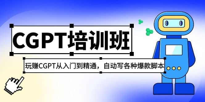 2023最新CGPT培训班：玩赚CGPT从入门到精通(3月23更新)-零点科技