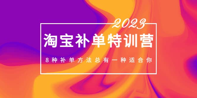 2023最新淘宝补单特训营，8种补单方法总有一种适合你-零点科技