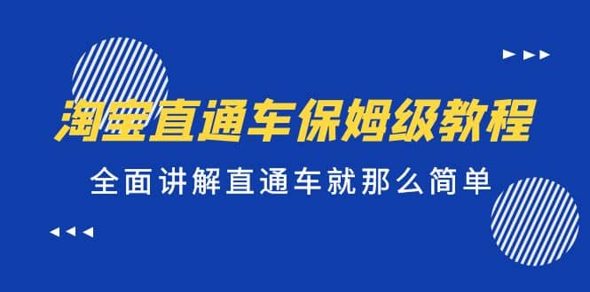 淘宝直通车保姆级教程，全面讲解直通车就那么简单-零点科技