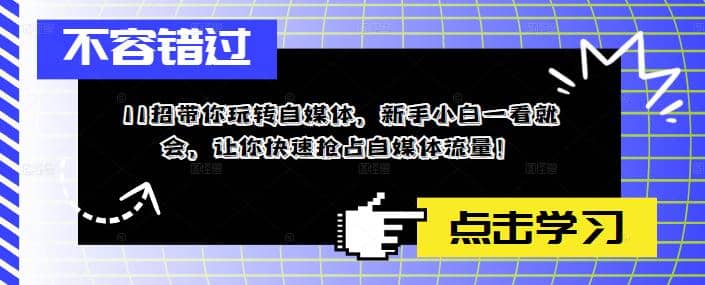 11招带你玩转自媒体，新手小白一看就会，让你快速抢占自媒体流量-零点科技