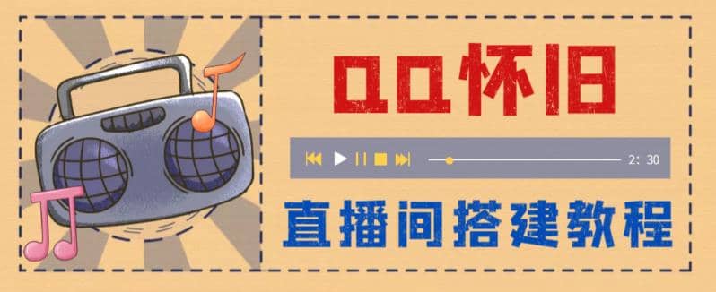 外面收费299怀旧QQ直播视频直播间搭建 直播当天就能见收益【软件+教程】-零点科技
