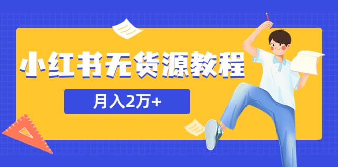 某网赚培训收费3900的小红书无货源教程，月入2万＋副业或者全职在家都可以-零点科技