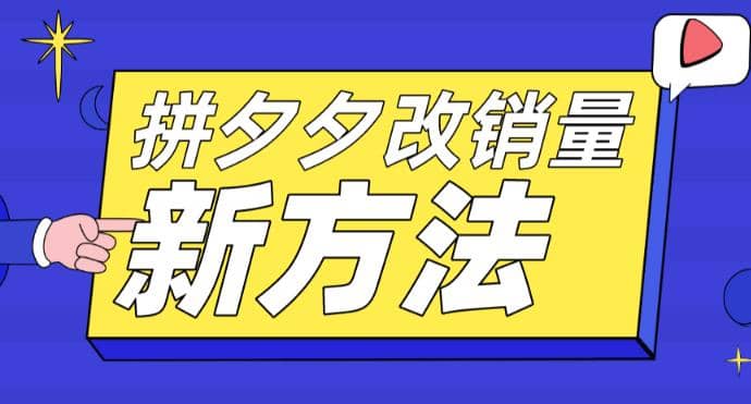拼多多改销量新方法+卡高投产比操作方法+测图方法等-零点科技