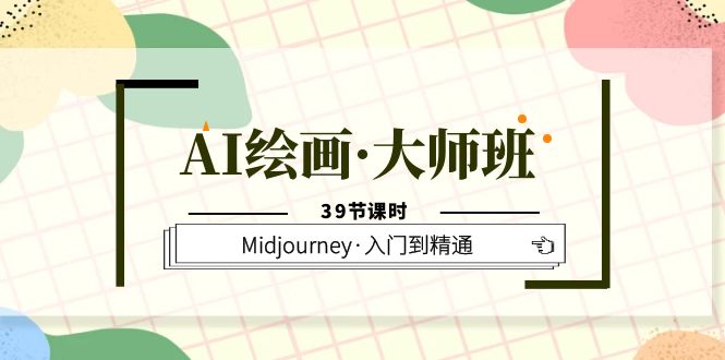 AI绘画·大师班，Midjourney·入门到精通（39节课时）-零点科技