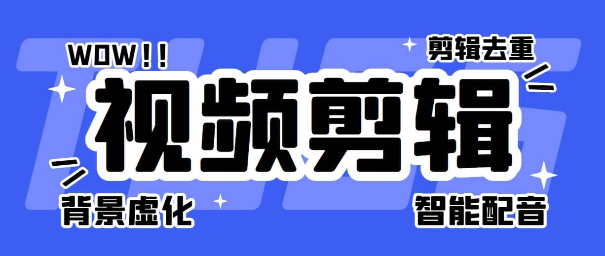 菜鸟视频剪辑助手，剪辑简单，编辑更轻松【软件+操作教程】-零点科技