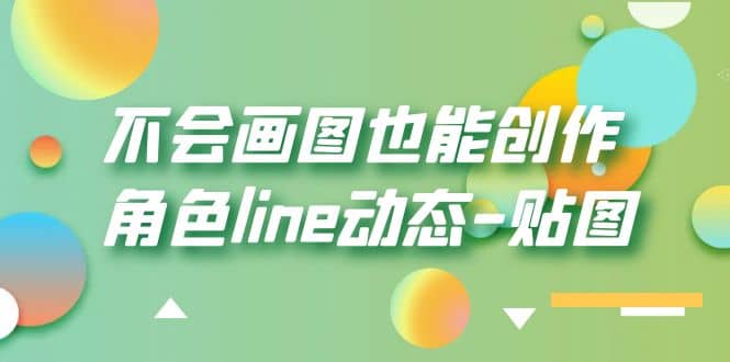 不会画图也能创作角色line动态-贴图【画质高清】-零点科技