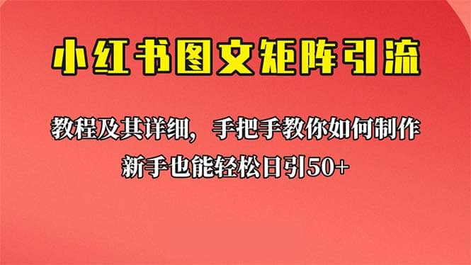 新手也能日引50+的【小红书图文矩阵引流法】！超详细理论+实操的课程-零点科技