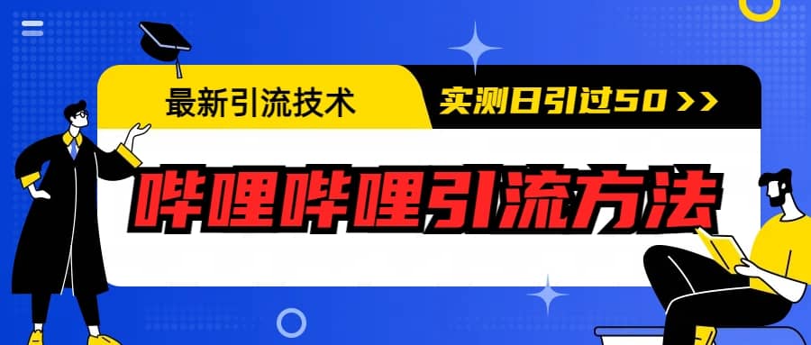 最新引流技术：哔哩哔哩引流方法，实测日引50+-零点科技