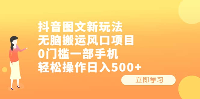 抖音图文新玩法，无脑搬运风口项目，0门槛一部手机轻松操作日入500+-零点科技