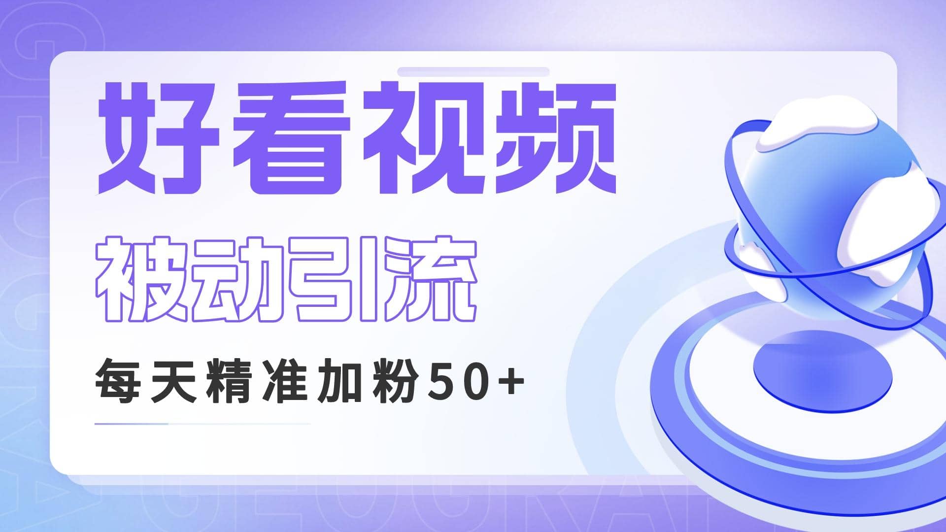 利用好看视频做关键词矩阵引流 每天50+精准粉丝 转化超高收入超稳-零点科技