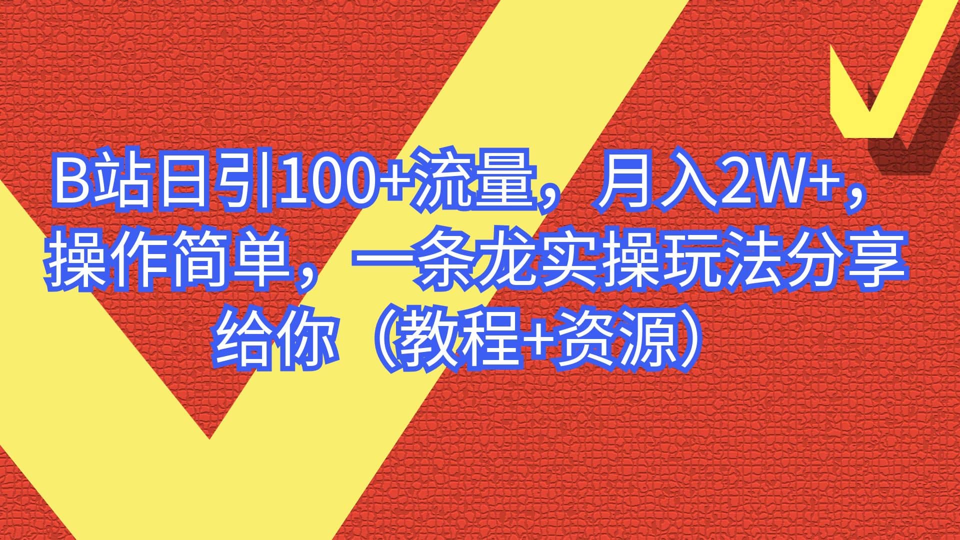 B站日引100+流量，月入2W+，操作简单，一条龙实操玩法分享给你（教程+资源）-零点科技