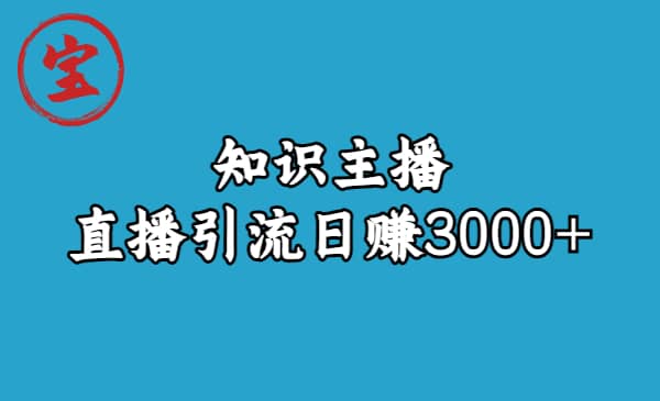 知识主播直播引流日赚3000+（9节视频课）-零点科技