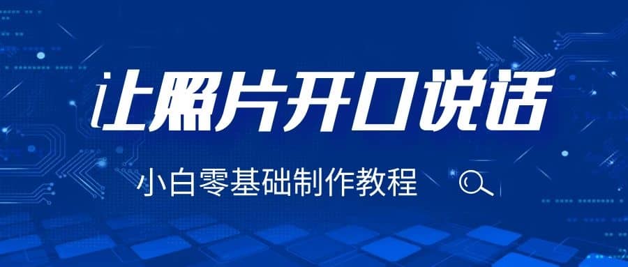 3分钟让图片开口说话，保姆级视频教程（附免费制作工具）-零点科技