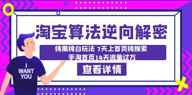 淘宝算法·逆向解密：纯黑纯白玩法 7天上首页纯搜索 手淘首页14天流量过万-零点科技