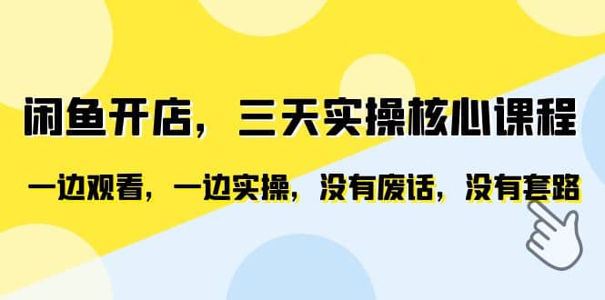 闲鱼开店，三天实操核心课程，一边观看，一边实操，没有废话，没有套路-零点科技