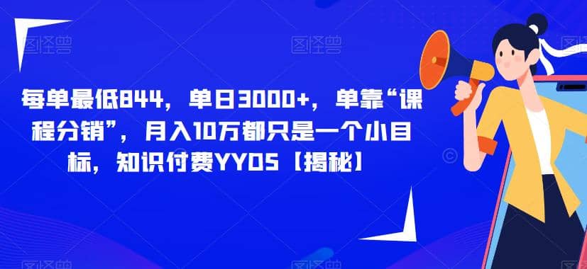 每单最低844，单日3000+，单靠“课程分销”，月入10万都只是一个小目标，知识付费YYDS【揭秘】-零点科技