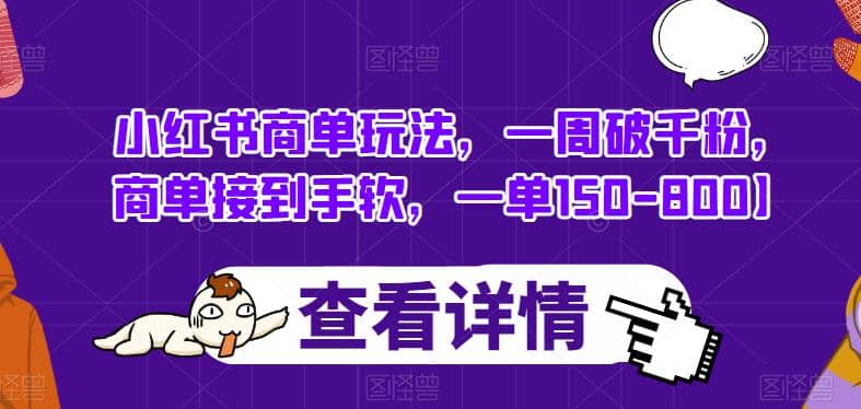 小红书商单玩法，一周破千粉，商单接到手软，一单150-800【揭秘】-零点科技