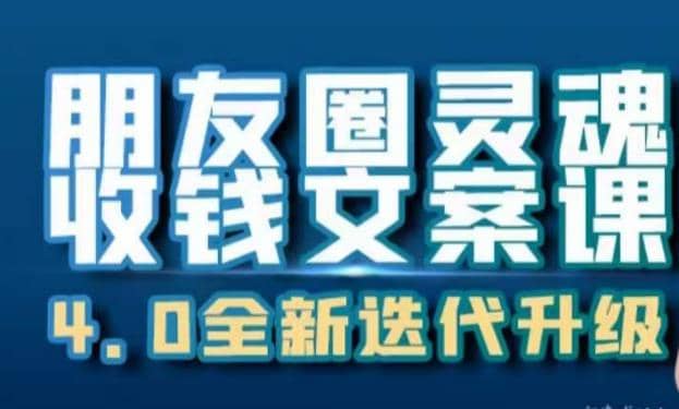 朋友圈灵魂收钱文案课，打造自己24小时收钱的ATM机朋友圈-零点科技