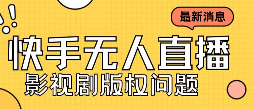 外面卖课3999元快手无人直播播剧教程，快手无人直播播剧版权问题-零点科技