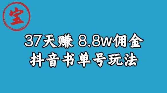 宝哥0-1抖音中医图文矩阵带货保姆级教程，37天8万8佣金【揭秘】-零点科技