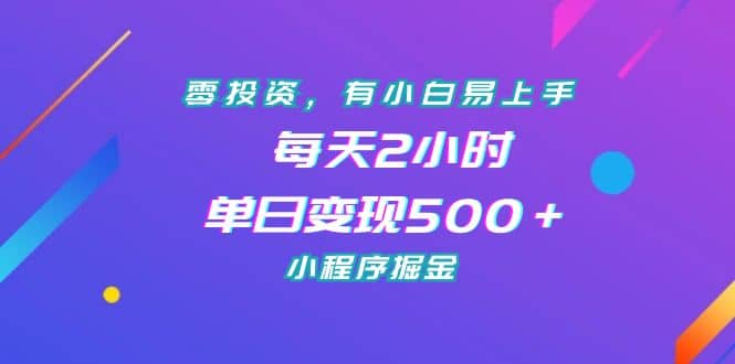 零投资，有小白易上手，每天2小时，单日变现500＋，小程序掘金-零点科技