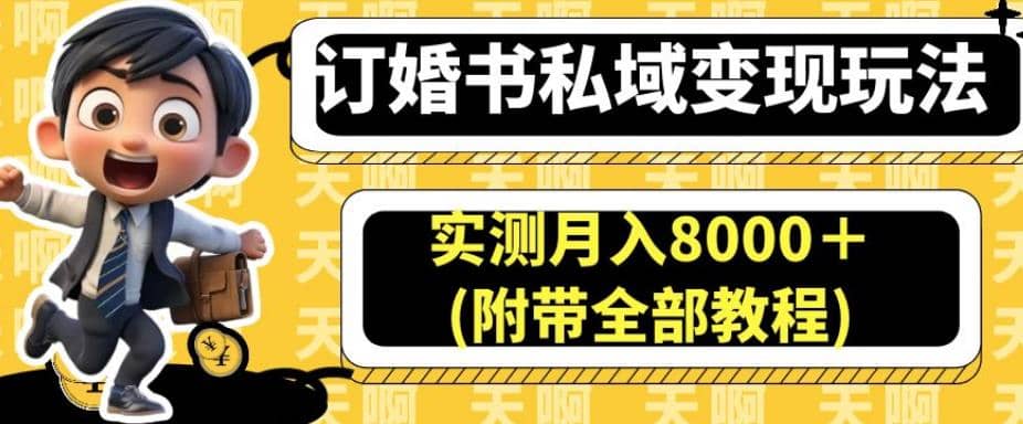 订婚书私域变现玩法，实测月入8000＋(附带全部教程)【揭秘】-零点科技