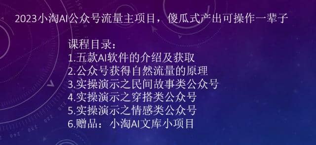 2023小淘AI公众号流量主项目，傻瓜式产出可操作一辈子-零点科技