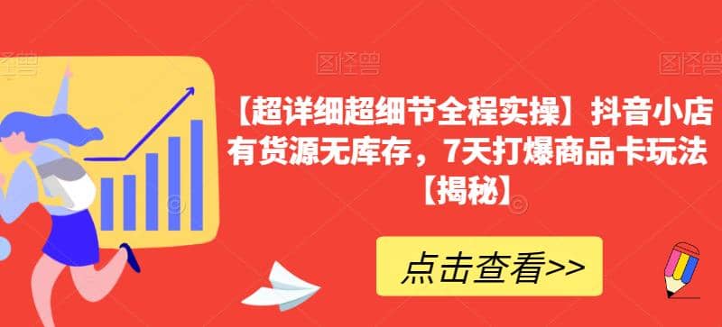 【超详细超细节全程实操】抖音小店有货源无库存，7天打爆商品卡玩法【揭秘】-零点科技