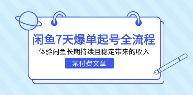 某付费文章：闲鱼7天爆单起号全流程，体验闲鱼长期持续且稳定带来的收入-零点科技