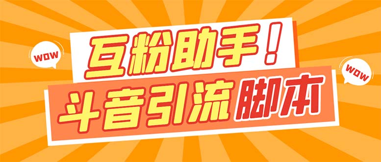 【引流必备】最新斗音多功能互粉引流脚本，解放双手自动引流【引流脚本+…-零点科技