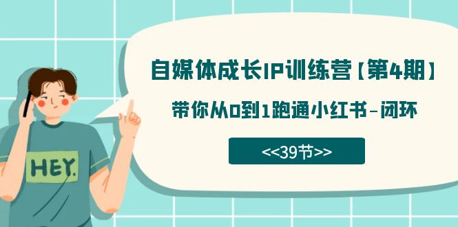 自媒体-成长IP训练营【第4期】：带你从0到1跑通小红书-闭环（39节）-零点科技