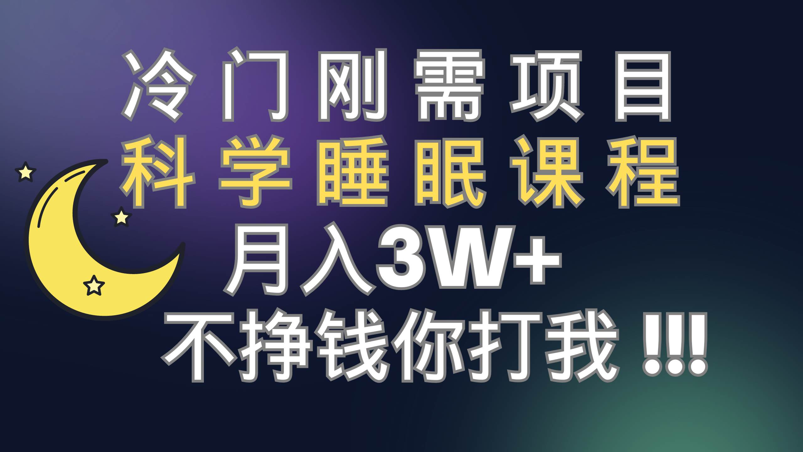冷门刚需项目 科学睡眠课程 月3+（视频素材+睡眠课程）-零点科技