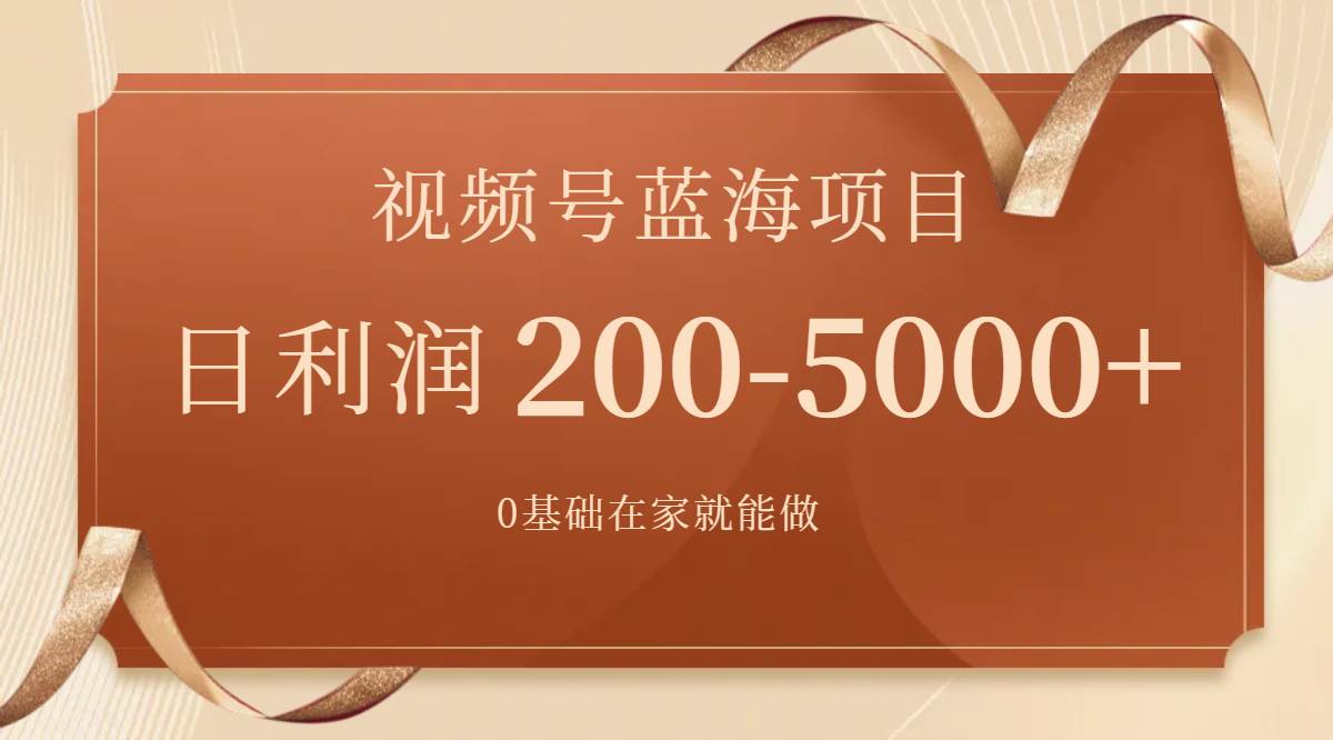 视频号蓝海项目，0基础在家也能做，一天200-5000+【附266G资料】-零点科技