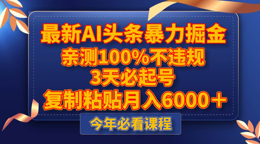 最新AI头条暴力掘金，3天必起号，亲测100%不违规，复制粘贴月入6000＋-零点科技