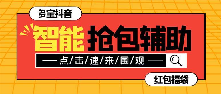外面收费1288多宝抖AI智能抖音抢红包福袋脚本，防风控单机一天10+【智能脚本+使用教程】-零点科技