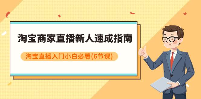 淘宝商家直播新人速成指南，淘宝直播入门小白必看（6节课）-零点科技