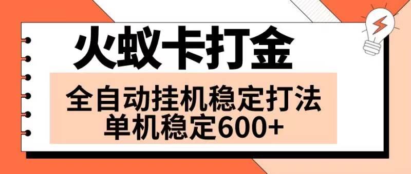 火蚁卡打金项目 火爆发车 全网首发 然后日收益600+ 单机可开六个窗口-零点科技