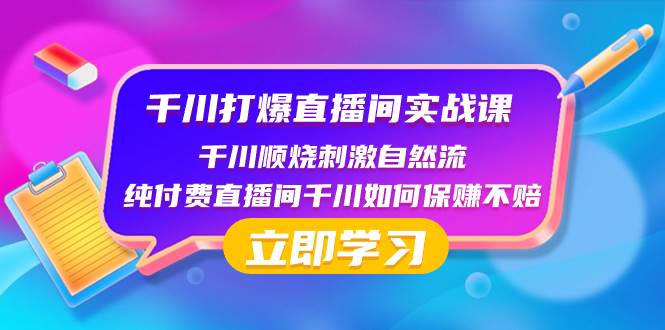 千川-打爆直播间实战课：千川顺烧刺激自然流 纯付费直播间千川如何保赚不赔-零点科技