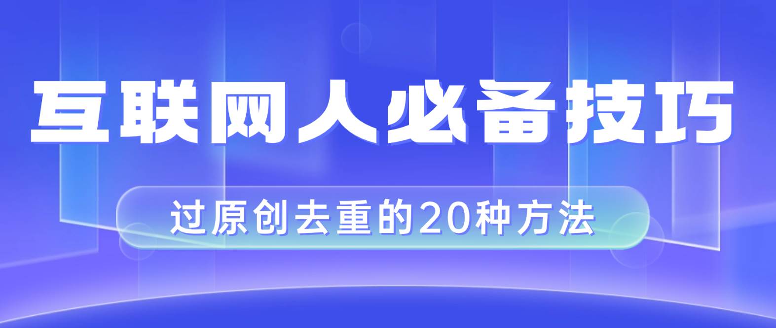 互联网人的必备技巧，剪映视频剪辑的20种去重方法，小白也能通过二创过原创-零点科技