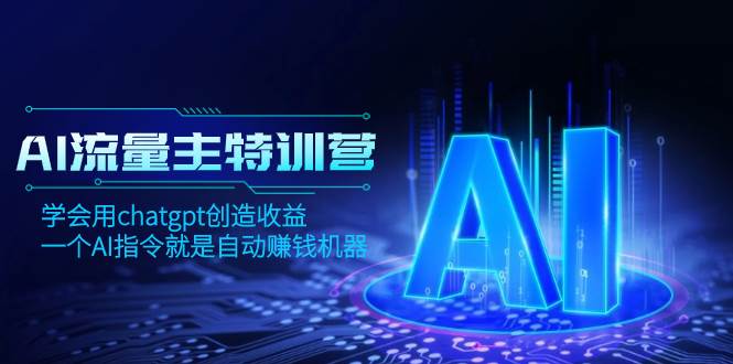 AI流量主训练营，学会用chatgpt创造收益，一个AI指令就是自动赚钱机器-零点科技