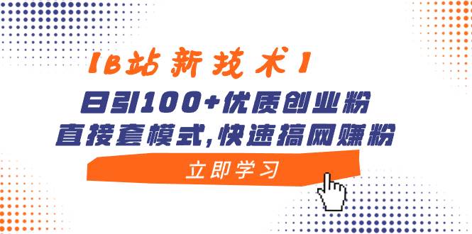 【B站新技术】日引100+优质创业粉，直接套模式，快速搞网赚粉-零点科技