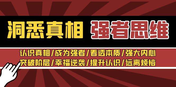 洞悉真相 强者-思维：认识真相/成为强者/看透本质/强大内心/提升认识-零点科技