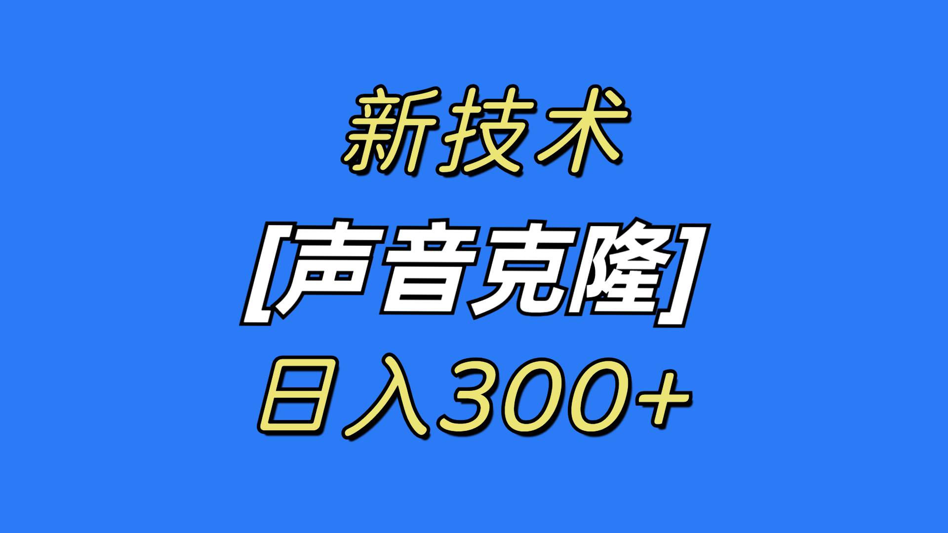 最新声音克隆技术，可自用，可变现，日入300+-零点科技