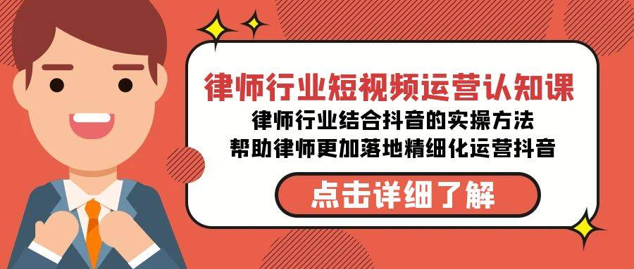 律师行业-短视频运营认知课，律师行业结合抖音的实战方法-高清无水印课程-零点科技