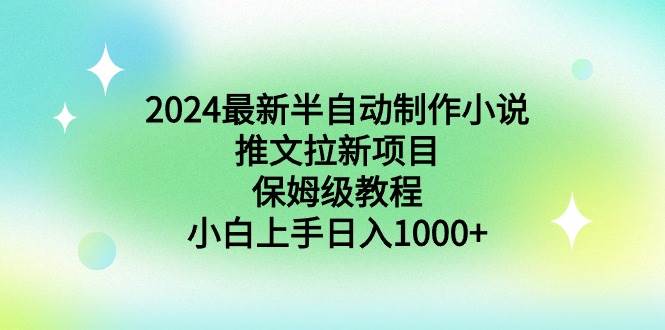 2024最新半自动制作小说推文拉新项目，保姆级教程，小白上手日入1000+-零点科技
