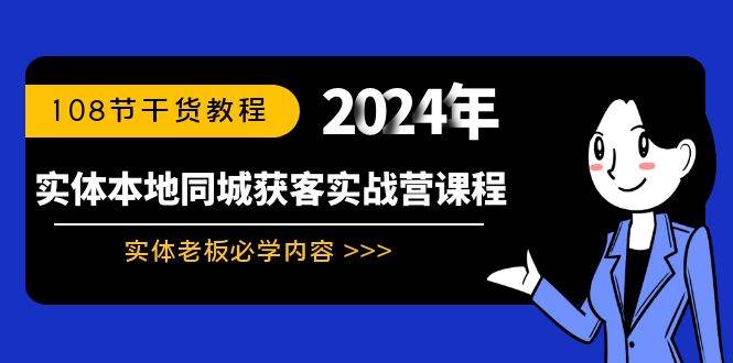 实体本地同城获客实战营课程：实体老板必学内容，108节干货教程-零点科技