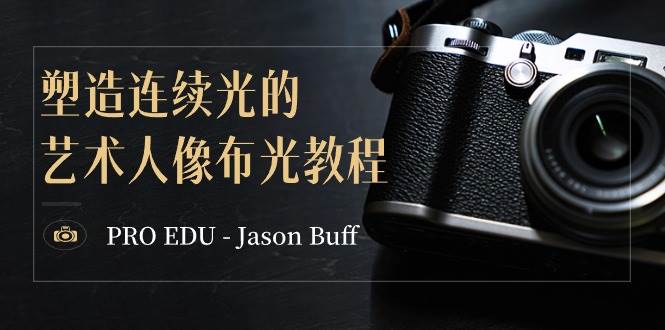 PRO EDU – Jason Buff 塑造连续光的艺术人像布光教程-15节课-中英字幕-零点科技